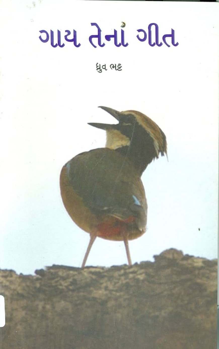 માણો, ધ્રુવ ભટ્ટની કવિતા: ગાય તેનાં ગીત