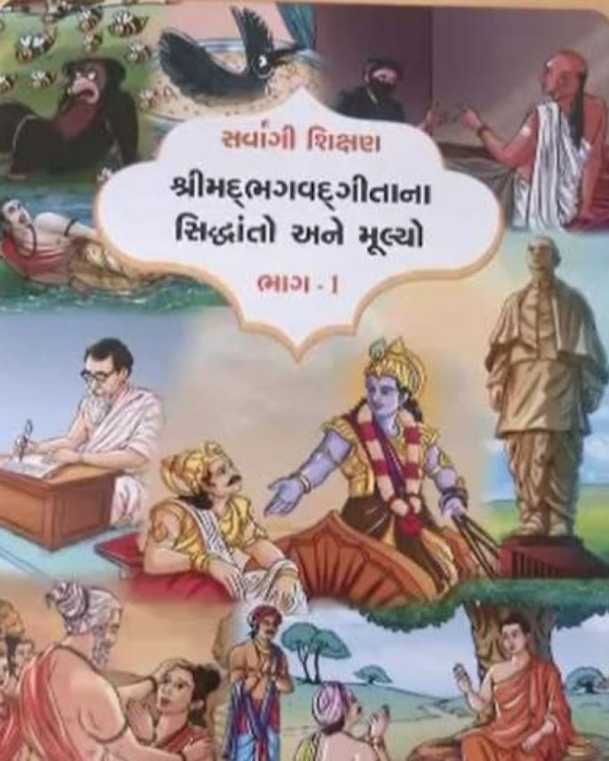 અભ્યાસક્રમમાં શ્રીમદ્ ભગવદ્ ગીતા: શા માટે?