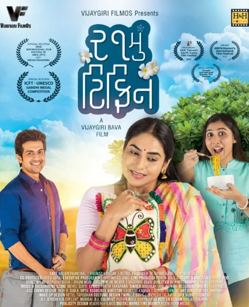 gujarati film ઓ,હો,હો, પણ ટિફિન માંથી ઢોળાઇ જાય એટલાં એવોર્ડ! છે શું?