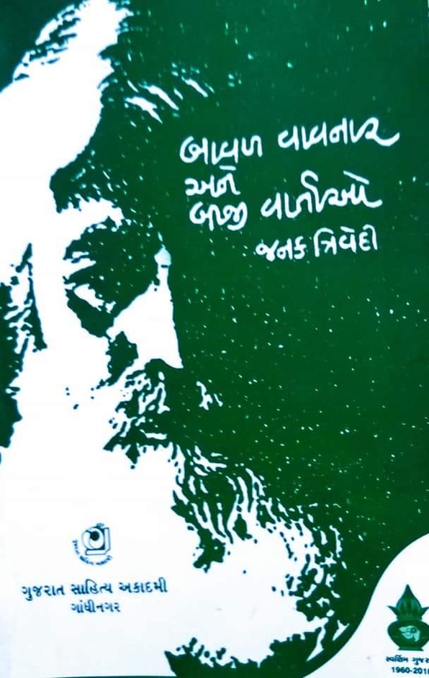 બાવળ વાવનાર અને બીજી વાર્તાઓ: જનક ત્રિવેદી