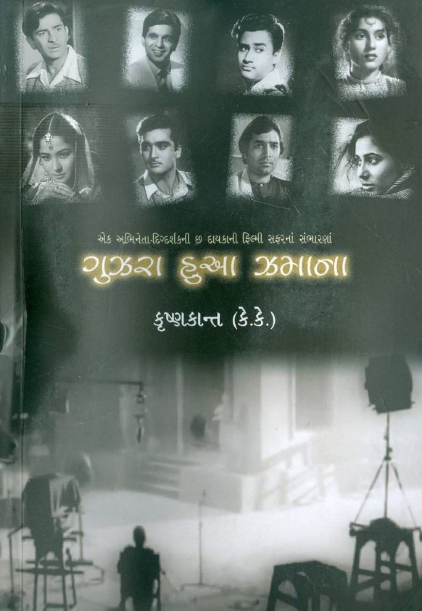 ગુઝરા હુઆ ઝમાનાઃ અનુભવોના દાબડાની એક મૂઠ્ઠી….