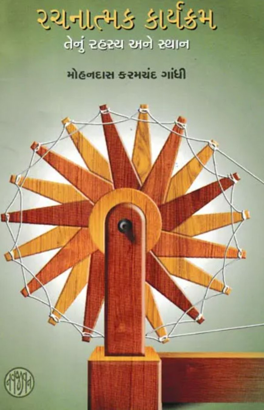 ખેતી, શિક્ષણ, રાજકારણ, ઇનોવેશન, આર્થિક વિકાસ અને ગામડાની જીવંતતા : એક જ ચોપડીમાં...