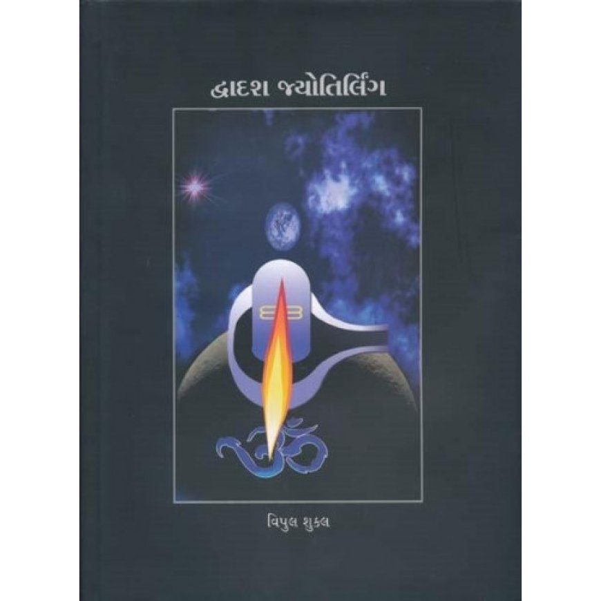 ‘દ્વાદશ જ્યોતિર્લિંગ’ શ્રાવણ નહીં ગમે ત્યારે સ્મરવા જેવો ગ્રંથ