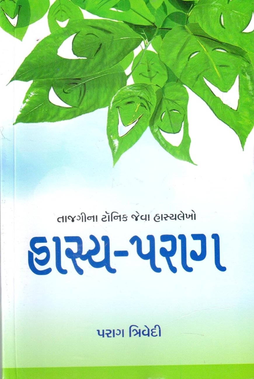 હાસ્ય-પરાગઃ મજ્જા પડી જાય એવા હાસ્યલેખો