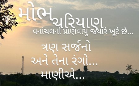 મોભ, ચરિયાણ અને પ્રાણવાયુઃ વાર્તાનુમા નિબંધ અને નિબંધનુમા વાર્તાઓ… 