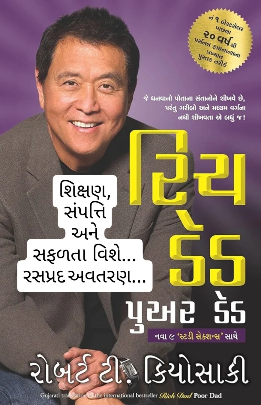 રિચ ડેડ, પૂઅર ડેડ: શિક્ષણ, સંપત્તિ અને સફળતા માટેના કેટલાંક રસપ્રદ અવતરણો