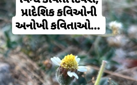 વિશ્વ કવિતા દિવસે પ્રાદેશિક કવિઓની અનોખી કવિતાઓ... 