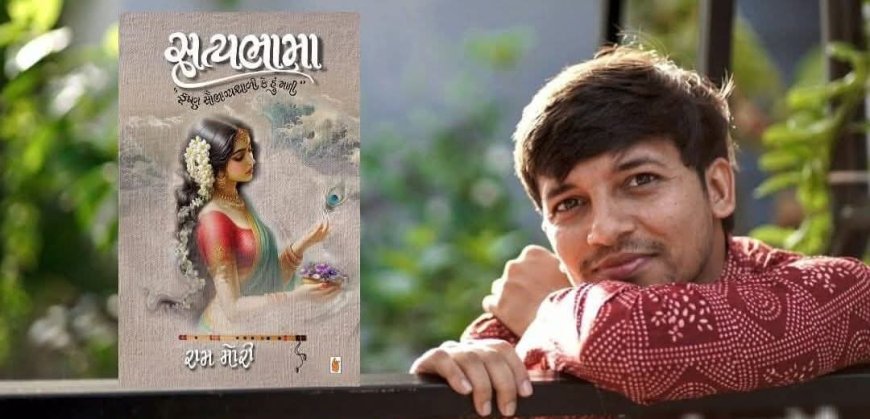 સત્યભામા: રામ મોરી લિખિત નવલકથાની રત્નકણિકાઓ...