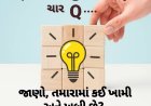 psychology ચાર Q સફળતા અને જીત માટે : જાણો, તમારામાં કઈ ખામી અને ખૂબી છે?