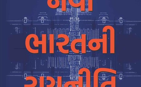 The India Way નવા ભારતની રણનીતિ : વિદેશ મંત્રી દ્વારા શા માટે આ પુસ્તક લખાયું?!