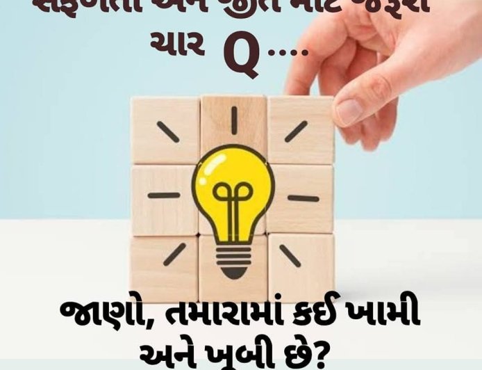 psychology ચાર Q સફળતા અને જીત માટે : જાણો, તમારામાં કઈ ખામી અને ખૂબી છે?