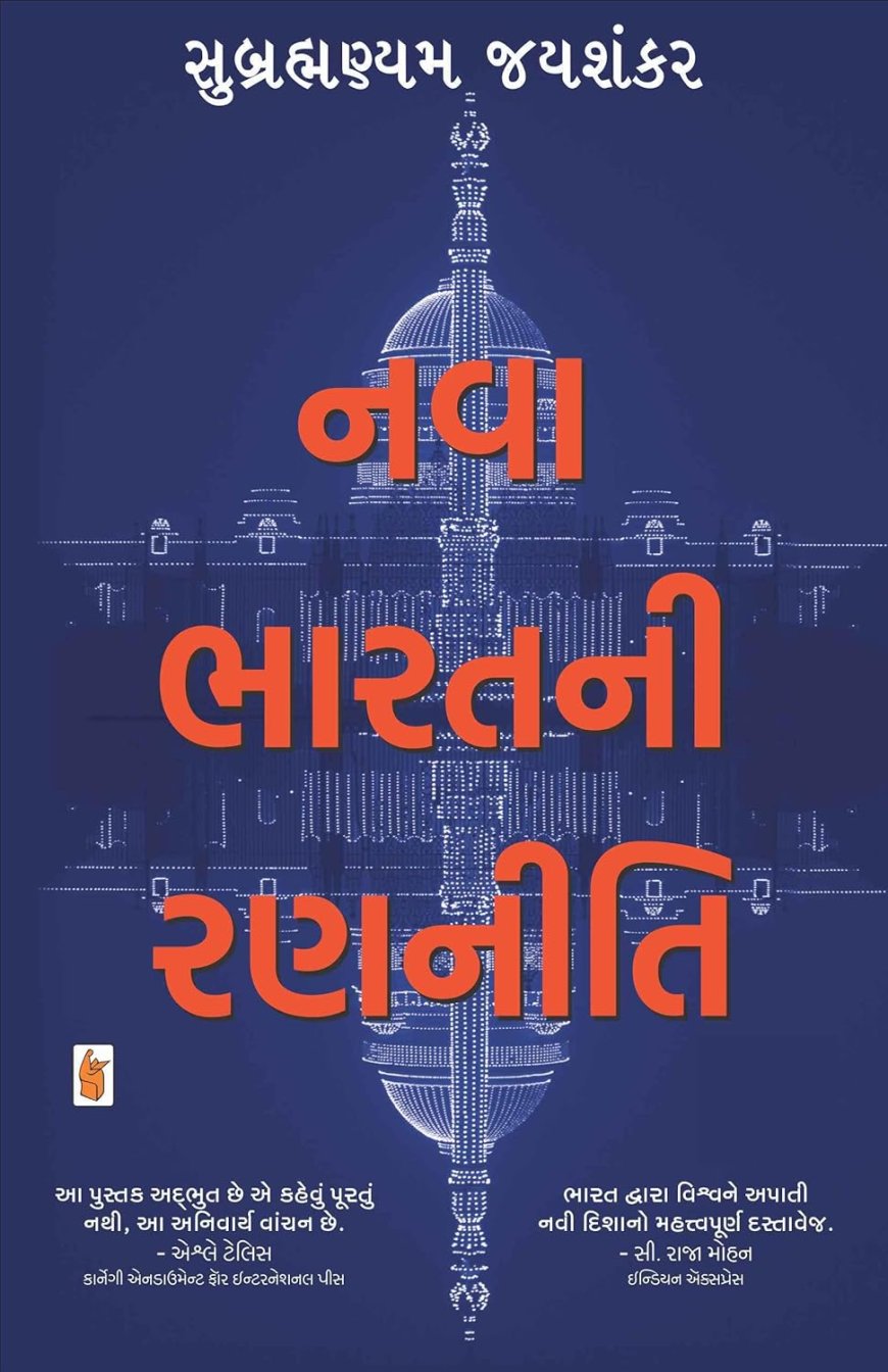 The India Way નવા ભારતની રણનીતિ : વિદેશ મંત્રી દ્વારા શા માટે આ પુસ્તક લખાયું?!