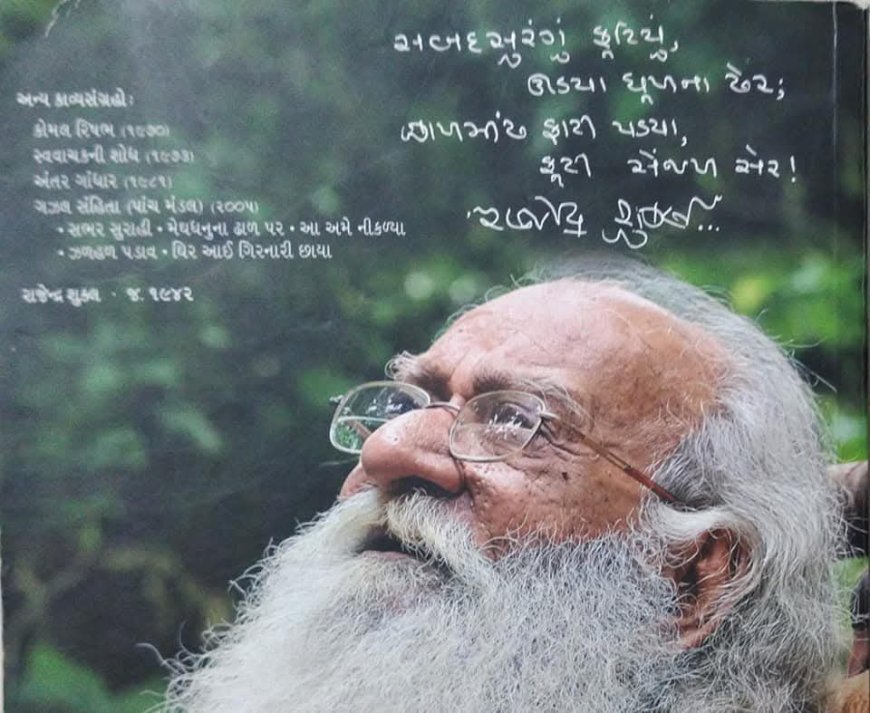 કવિ રાજેન્દ્ર શુક્લ: જીવન, કવન, સ્મરણ...