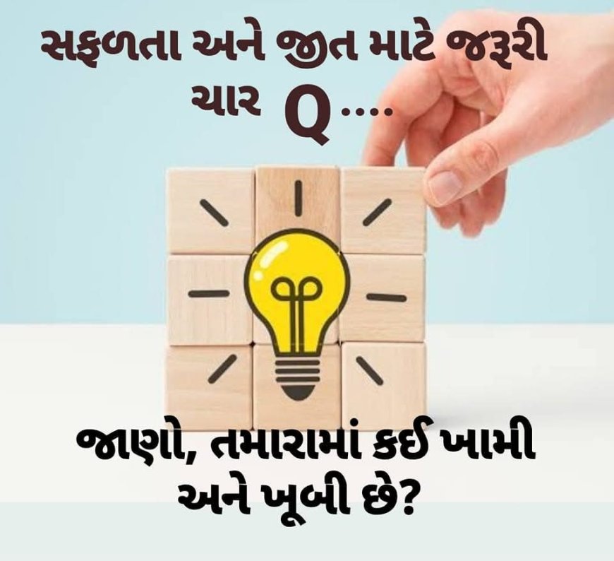 psychology ચાર Q સફળતા અને જીત માટે : જાણો, તમારામાં કઈ ખામી અને ખૂબી છે?
