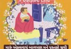 Positive Life : એક એવા બાળકની કથા; જે 8 વર્ષથી  88 વર્ષ સુધી એકલા રહે છે...