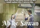 "Ab ke Sawan" : પ્રતિક ગાંધી અને એશા કંસારા અભિનીત  સોંગ, ઘણી રીતે અનોખું...