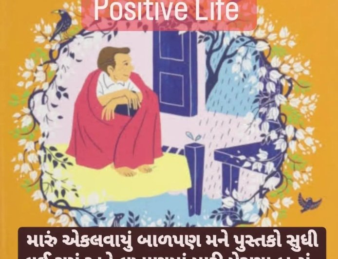 Positive Life : એક એવા બાળકની કથા; જે 8 વર્ષથી  88 વર્ષ સુધી એકલા રહે છે...