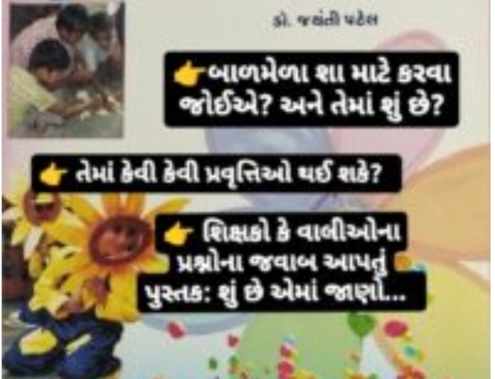 બાળમેળા વિશે આપ જાણવા ઈચ્છતા હો એ બધું જ... 