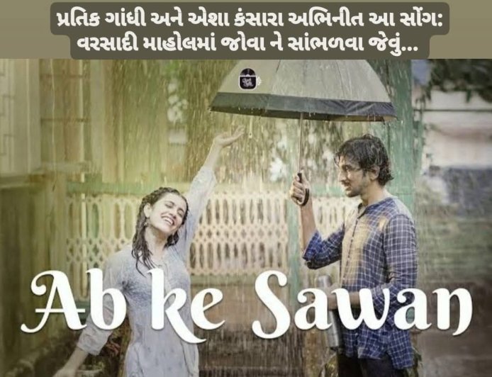 "Ab ke Sawan" : પ્રતિક ગાંધી અને એશા કંસારા અભિનીત  સોંગ, ઘણી રીતે અનોખું...
