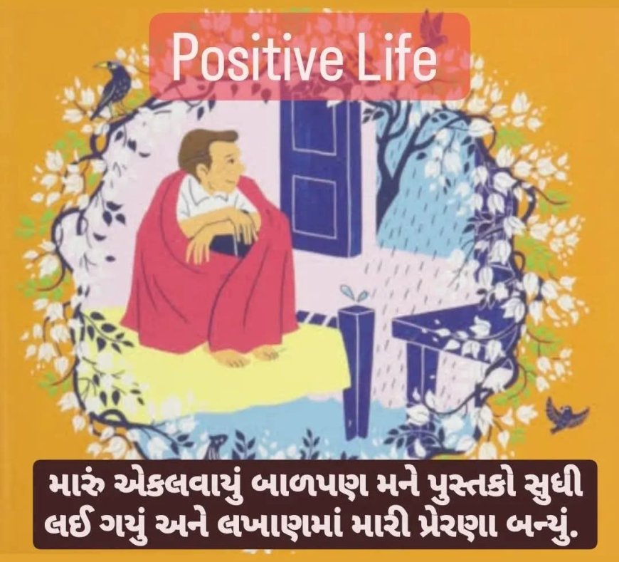 Positive Life : એક એવા બાળકની કથા; જે 8 વર્ષથી 88 વર્ષ સુધી એકલા રહે છે...