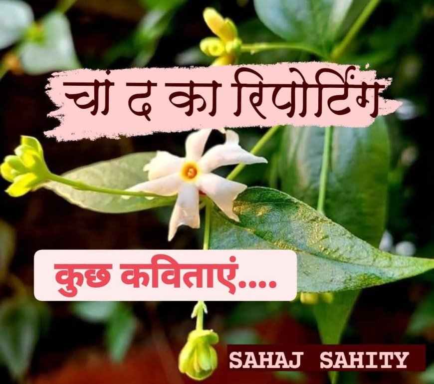 Poem : कुछ कविताएं - चांद का रिपोर्टिंग