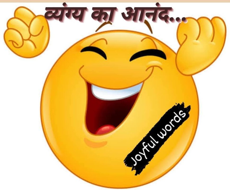 Joyful words व्यंग्य का आनंद...