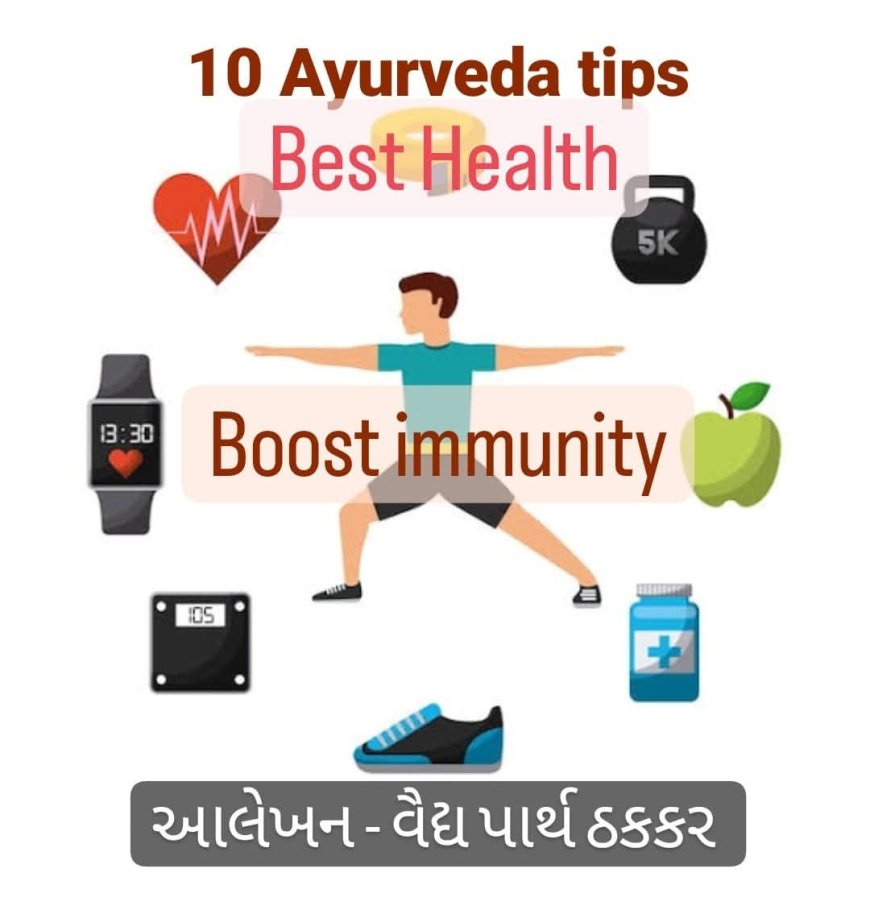 Health : 10 બાબત તમારા આવનારા સમય માટે સારું સ્વાસ્થ્ય અને નિરોગી જીવનશૈલી માટે...