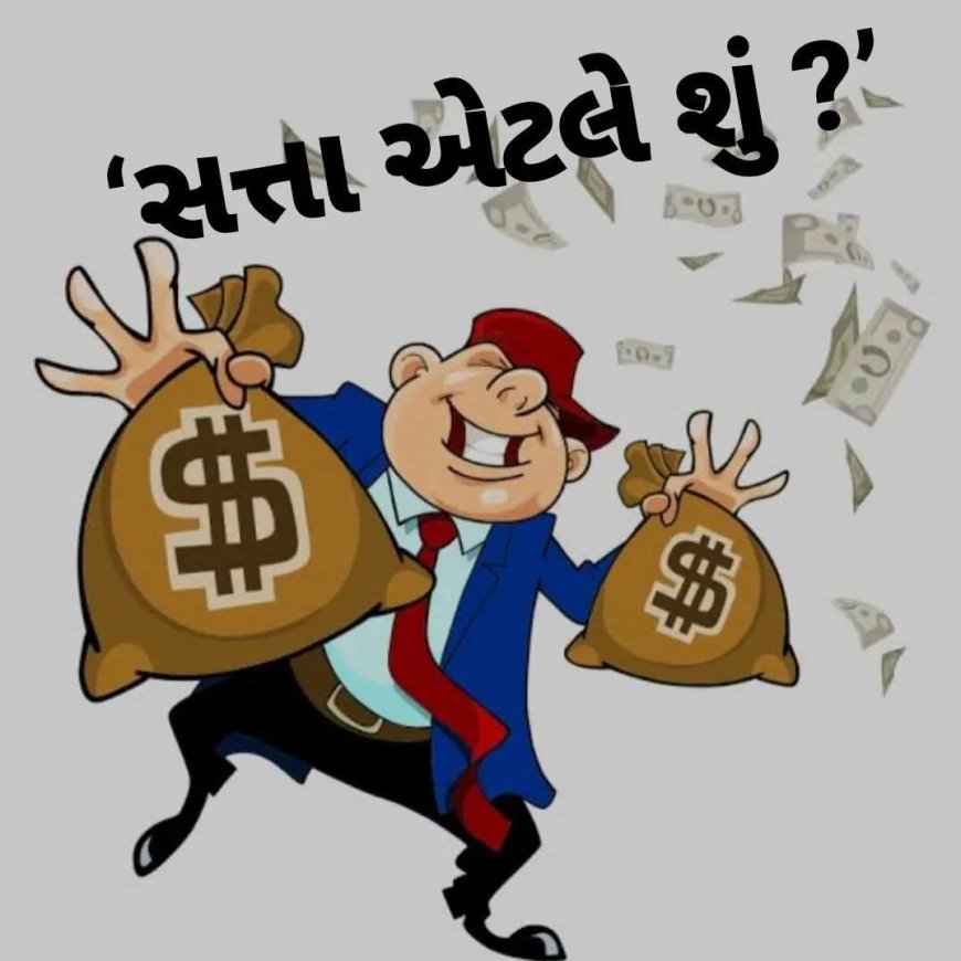 ‘સત્તા એટલે શું ?’ - તમે ક્યારેય આવો જવાબ વિચાર્યો?!