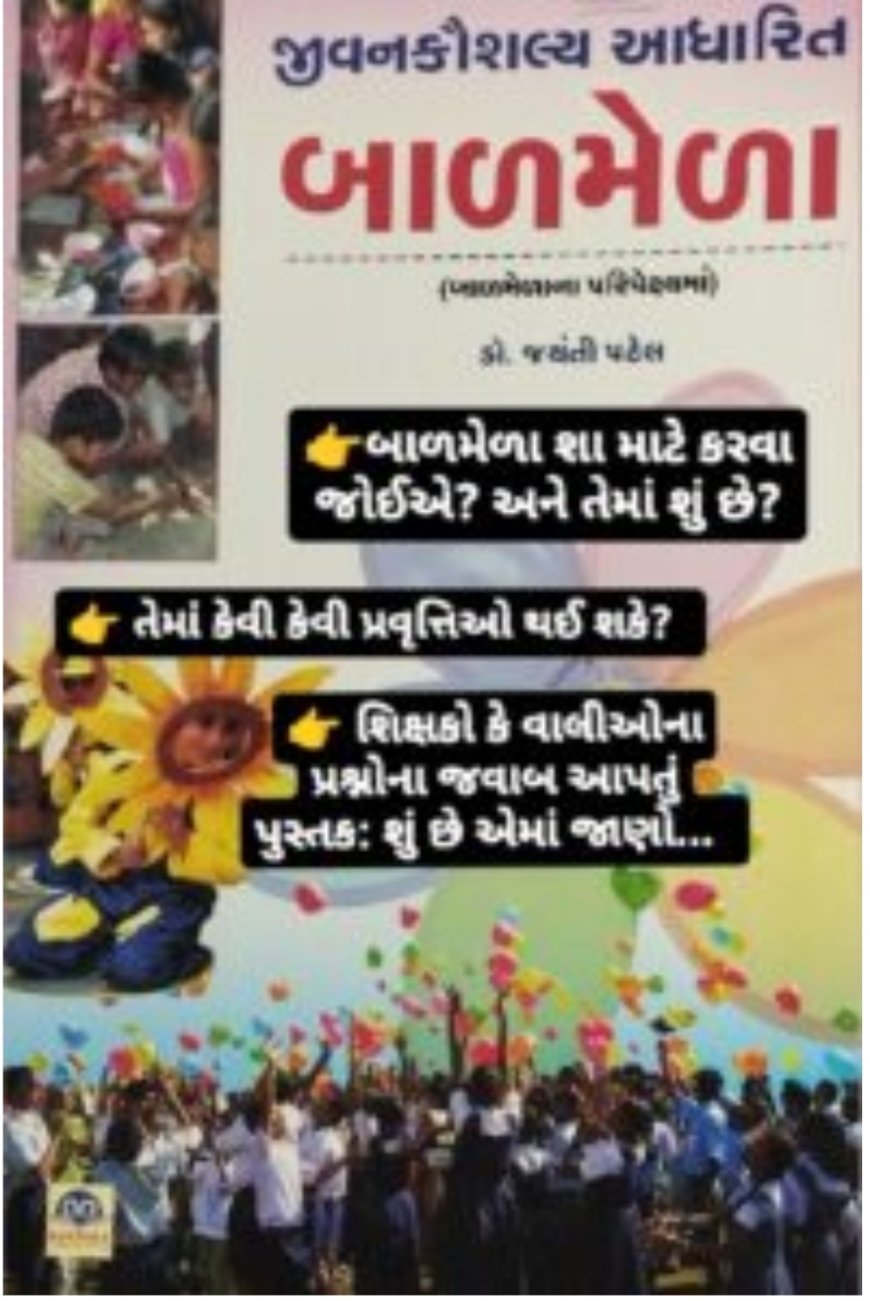 બાળમેળા વિશે આપ જાણવા ઈચ્છતા હો એ બધું જ...