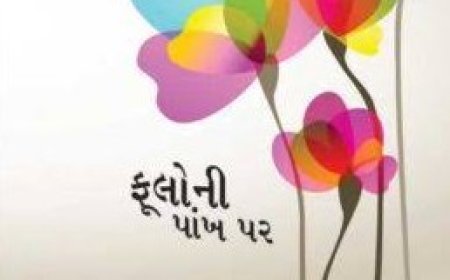 જયંત ડાંગોદરા ‘ફૂલોની પાંખ પર' કાવ્યસંગ્રહ માંથી કેટલીક પંક્તિઓ...