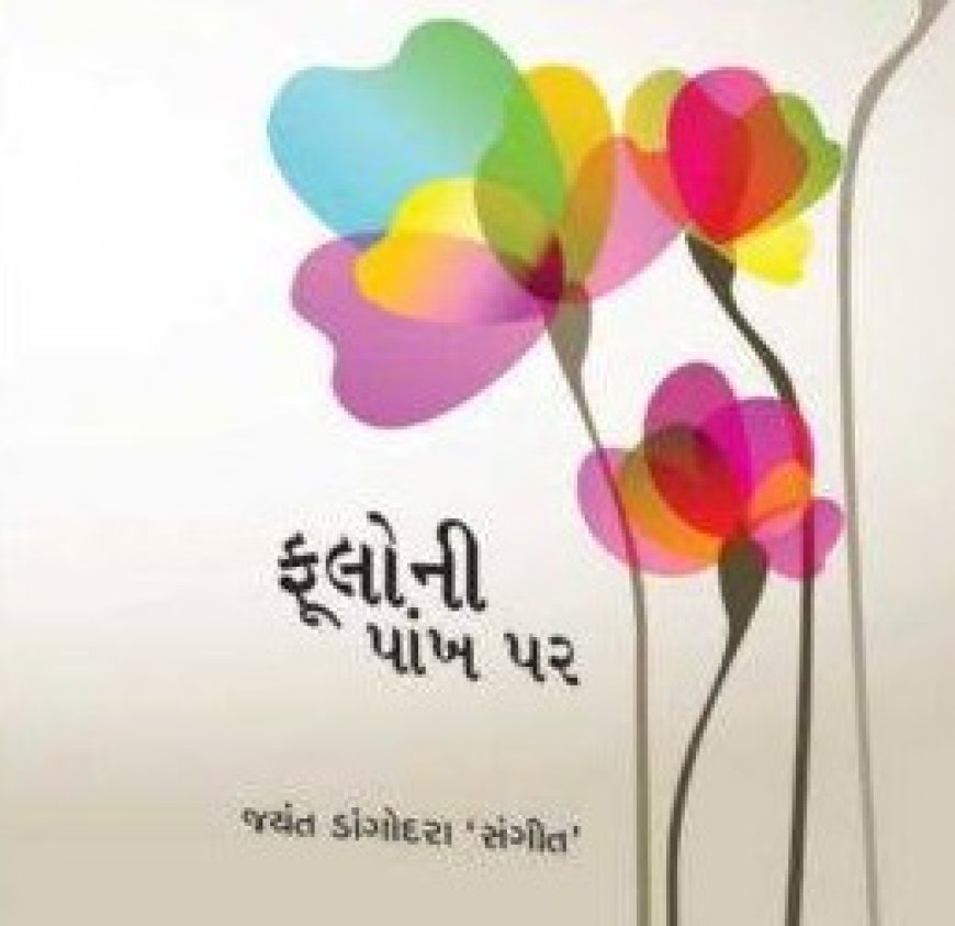 જયંત ડાંગોદરા ‘ફૂલોની પાંખ પર' કાવ્યસંગ્રહ માંથી કેટલીક પંક્તિઓ...
