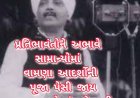 પ્રતિભાવંતોને અભાવે સામાન્યોમાં વામણા આદર્શોની પૂજા પેસી જાય