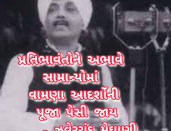 પ્રતિભાવંતોને અભાવે સામાન્યોમાં વામણા આદર્શોની પૂજા પેસી જાય