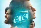 લાલો ફિલ્મ માટે ચમત્કાર: સુહૃદ જેવો ચહેરો ને પુરુષની સાયકોલોજી
