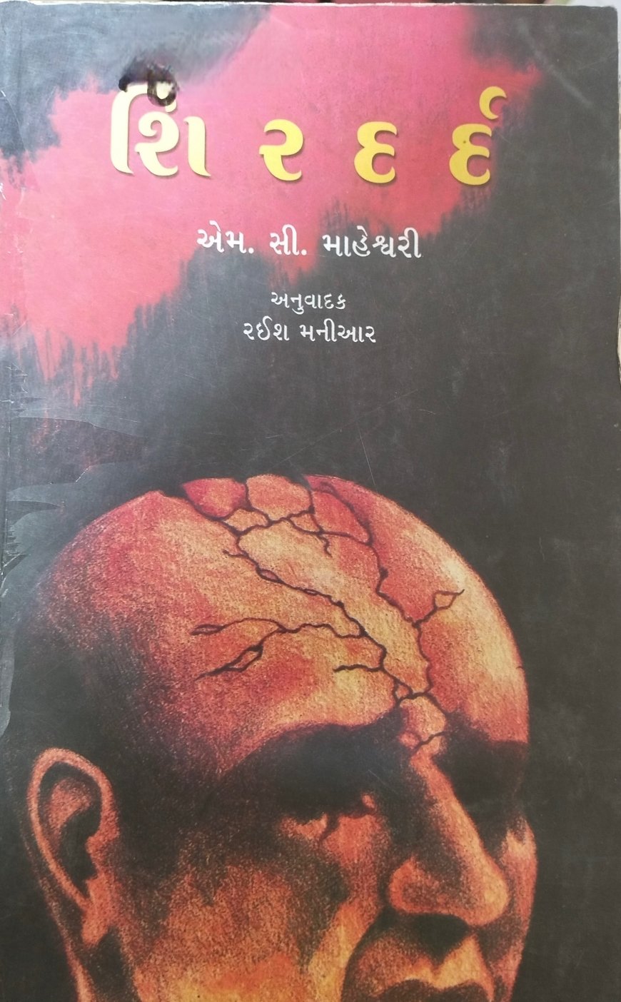 પુસ્તકનું નામ: શિરદર્દ