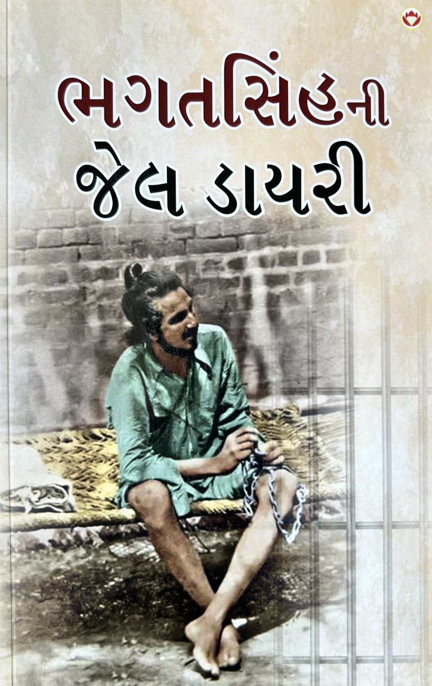 ભગતસિંહની જેલડાયરી