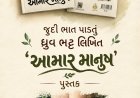 જુદી ભાત પાડતું ધ્રુવ ભટ્ટ લિખિત 'આમાર માનુષ' પુસ્તક