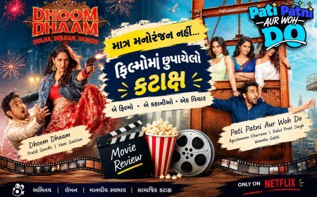 Movie ધૂમધામ અને પતિ પત્ની ઔર વો દો: મનોરંજનમાં છુપાયેલો કટાક્ષ