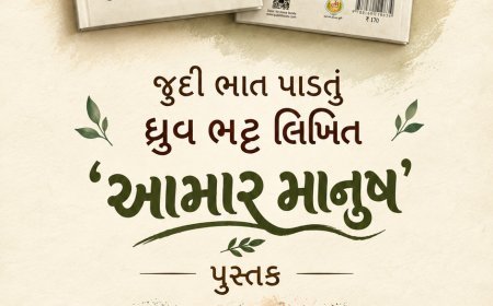 જુદી ભાત પાડતું ધ્રુવ ભટ્ટ લિખિત 'આમાર માનુષ' પુસ્તક