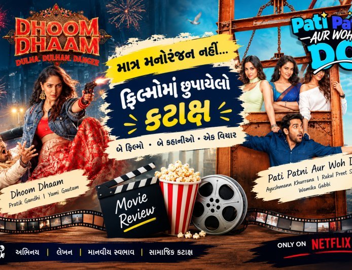 Movie ધૂમધામ અને પતિ પત્ની ઔર વો દો: મનોરંજનમાં છુપાયેલો કટાક્ષ