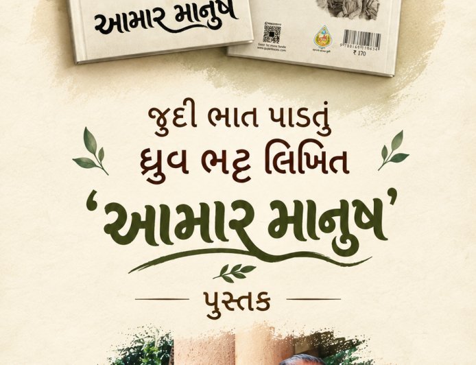 જુદી ભાત પાડતું ધ્રુવ ભટ્ટ લિખિત 'આમાર માનુષ' પુસ્તક
