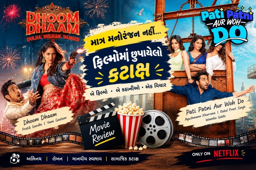 Movie ધૂમધામ અને પતિ પત્ની ઔર વો દો: મનોરંજનમાં છુપાયેલો કટાક્ષ