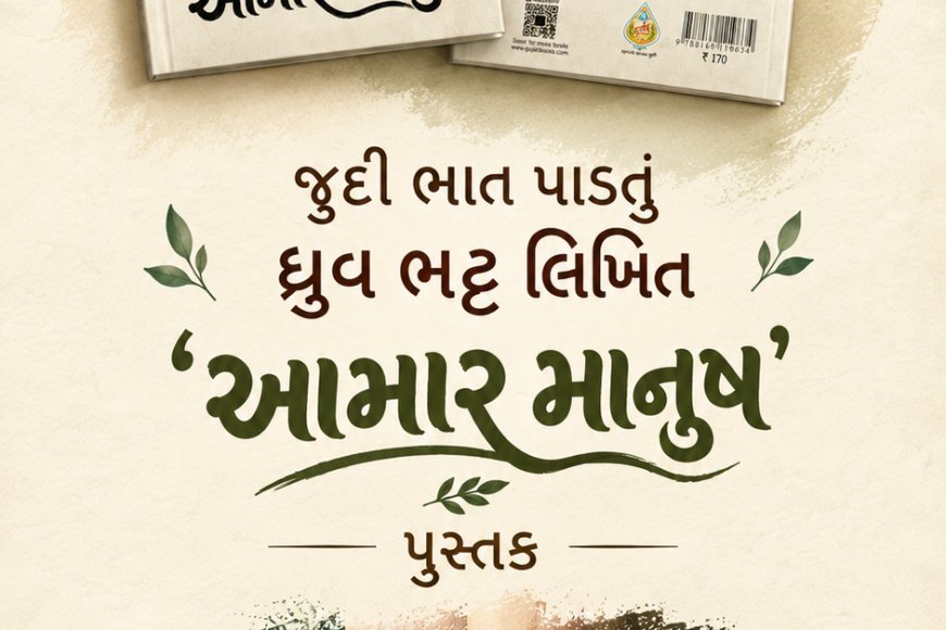 જુદી ભાત પાડતું ધ્રુવ ભટ્ટ લિખિત 'આમાર માનુષ' પુસ્તક
