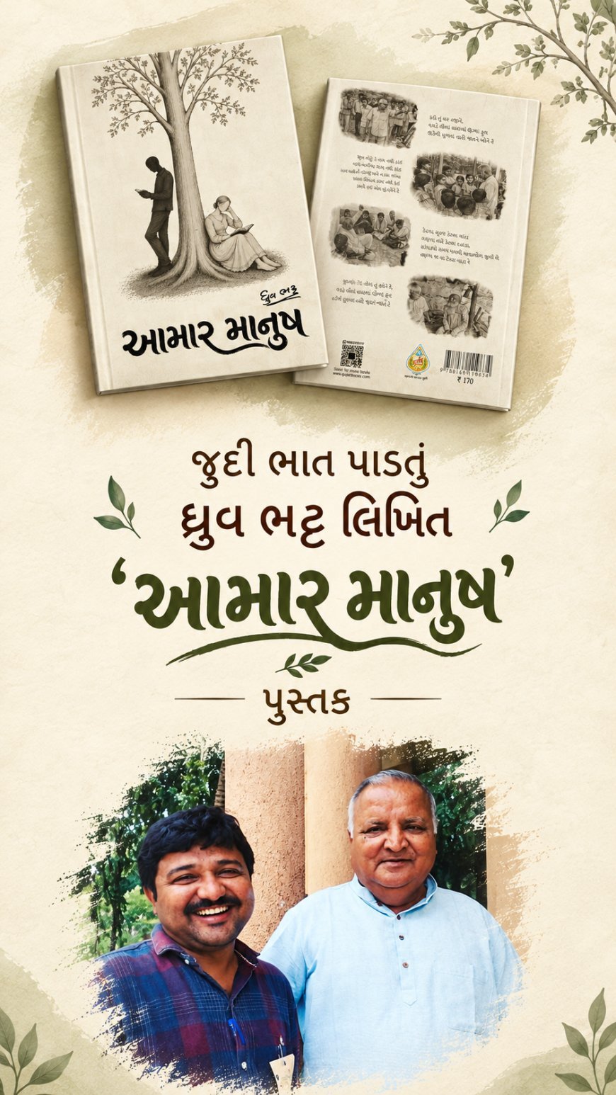 જુદી ભાત પાડતું ધ્રુવ ભટ્ટ લિખિત 'આમાર માનુષ' પુસ્તક